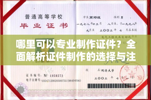东兰哪里可以专业制作证件？全面解析证件制作的选择与注意事项