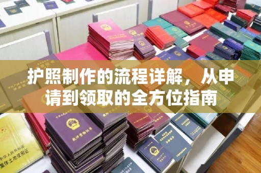邳州护照制作的流程详解，从申请到领取的全方位指南