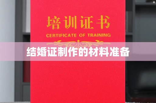 海棠结婚证制作的材料准备